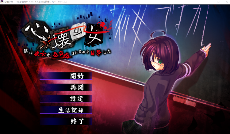 【日式ADV】心壊少女～僕は彼女が ××× されるのを目撃した～GPT4.0汉化版