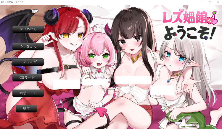 【日式SLG】レズ娼館へようこそ！AI汉化版[新作]