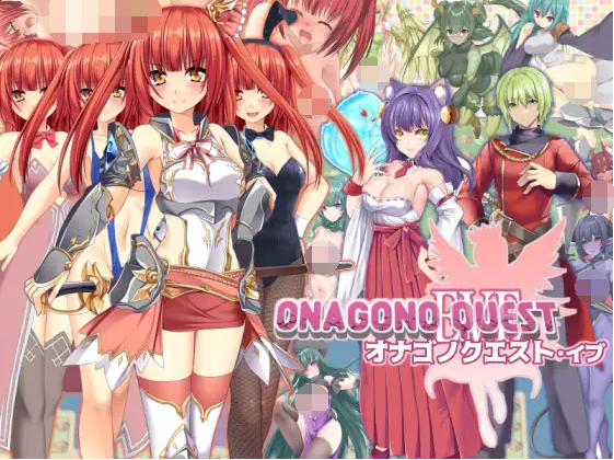 【日式RPG】ONAGONO QUEST EVE AI汉化版[新作]