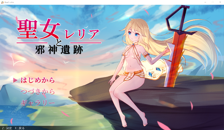 【日式ACT】聖女レリアと邪神遺跡 DL版[生肉]