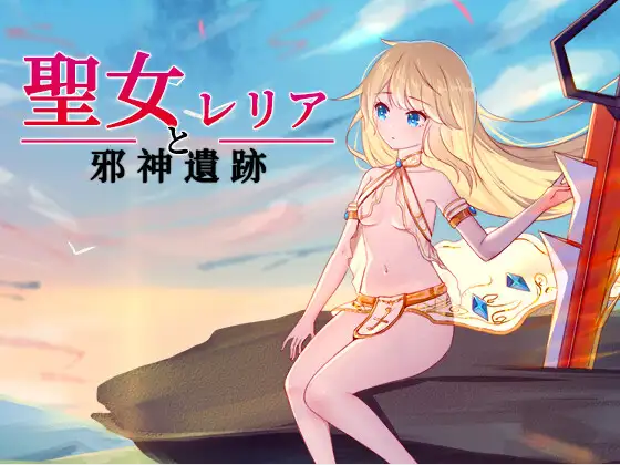 【日式ACT】聖女レリアと邪神遺跡 DL版[生肉]