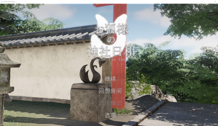 【互动SLG】[3D]お狐様の神社日和 — Shrine Fox Days —Ver1.02 DL官方中文版[新作]