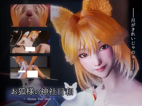 【互动SLG】[3D]お狐様の神社日和 — Shrine Fox Days —Ver1.02 DL官方中文版[新作]