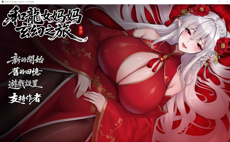 【国产RPG】和龙女妈妈玄幻之旅 Ver0.316 官方中文赞助版