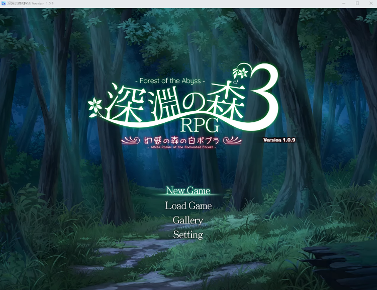 【日式RPG】深淵の森RPG3 Ver1.09 DL版[新作][生肉]