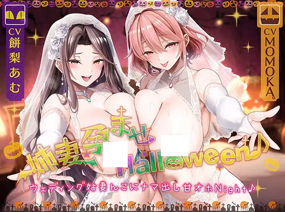 【ASMR】[简体中文版][人妻姐姐☆甜蜜哦吼☆色情小穴♪]让人妻姐姐怀孕的万圣节♪ 内射穿着婚纱的人妻姐姐小穴的甜蜜哦吼之夜♪