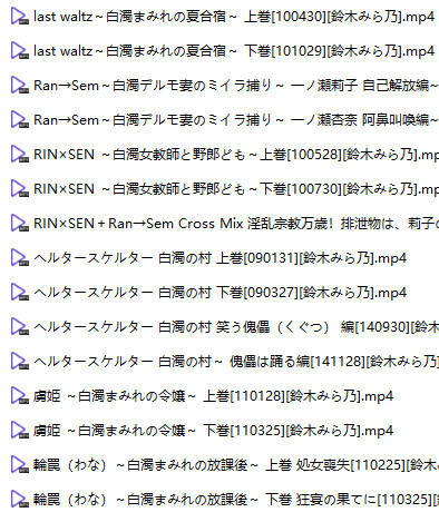 【里番】白浊系列～[鈴木みら乃]【度盘/9.2G】