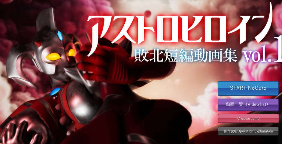 [日式3D] 奥特之母败北动画 短篇集vol.1 アストロヒロイン敗北動画 短編集vol.1 v1.0.2 生肉版 [1.9G]