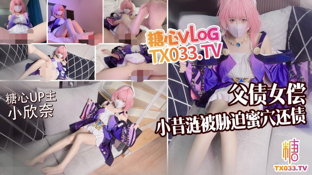 糖心VlogUp主【小欣奈】父债女偿小昔涟被债主胁迫蜜穴还债 无套打桩精液射满身1V+1.74G