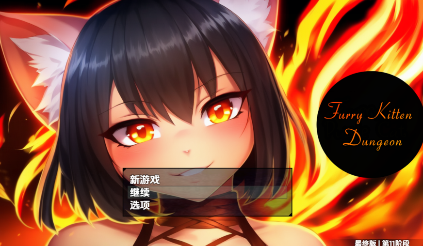[日式RPG/汉化] 毛茸茸小猫地牢 v1.0 [PC+安卓/2.5G]