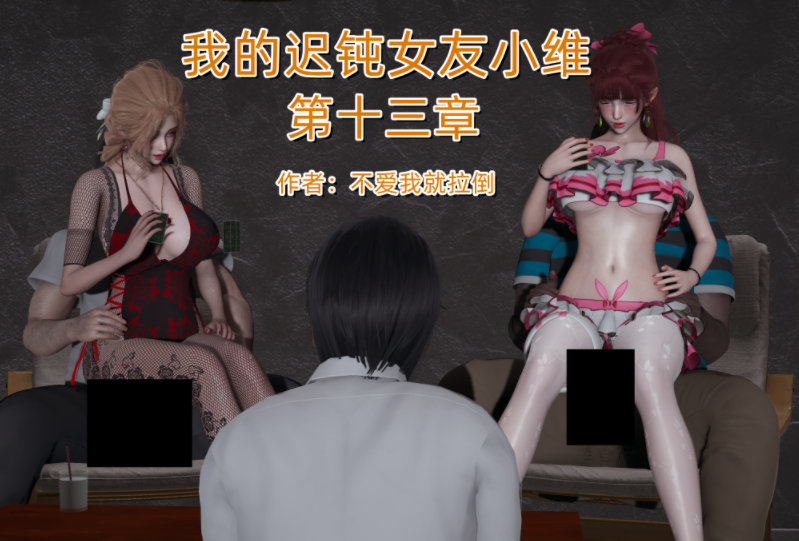 [不爱我就拉倒] 我的迟钝女友小维13[262P/300M]