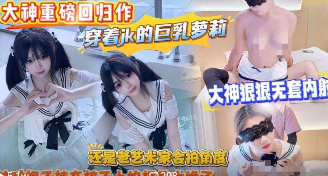 【奶气草莓】❤️大神重磅回归作-穿着jk的巨乳萝莉大神狠狠无套内射这对奶子挂在椅子上的视角太绝了高清无水印版 650M