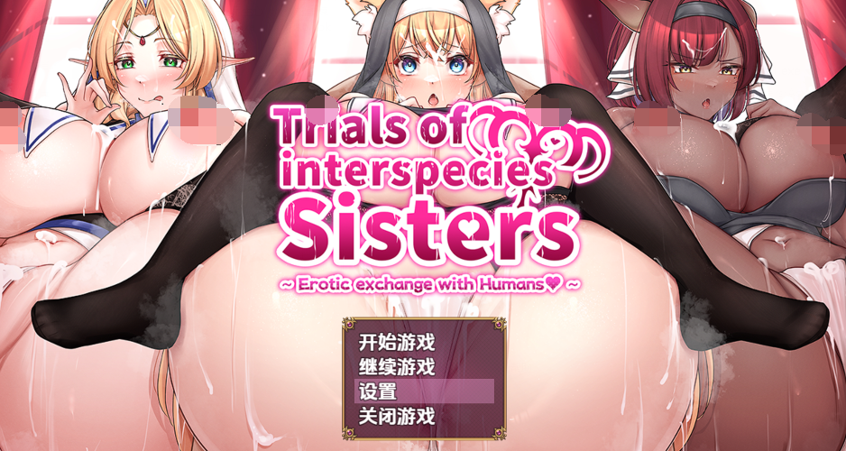 [日式RPG/汉化] 异种族姐妹的试炼与人类的情色交流 v1.0 [PC+安卓/3.5G]