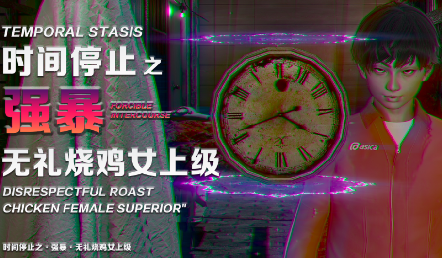 [香辣鸡腿堡] 时间停止之强暴无礼烧鸡女上级[104P/110M]