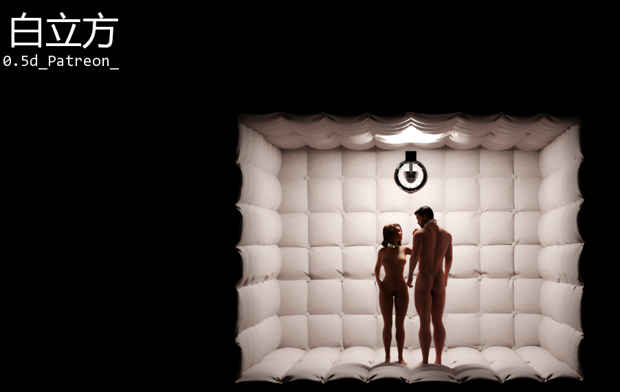 [欧美SLG/汉化] 白立方 White Cube v0.5d [PC+安卓/6.7G]