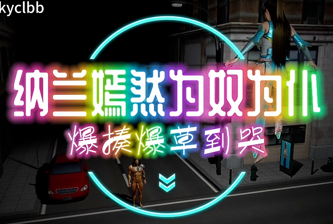 kyclbb：165 纳兰嫣然为奴为仆 性感白丝少女凌辱爆肏中出[4.7G]