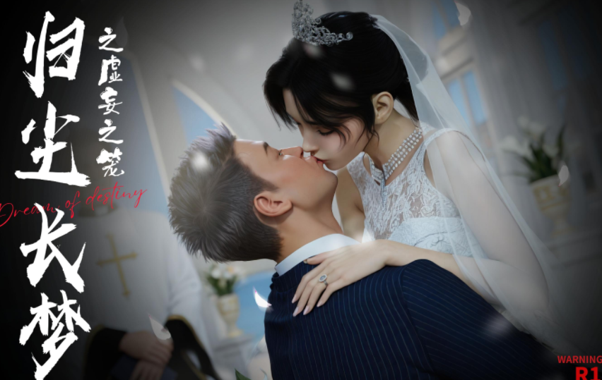 [RUI]归尘长梦之虚妄之笼 1 [102P/33M]