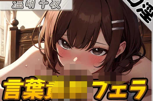 RJ01283781 口交女神温萌千夜的「言语挑逗口交」【温萌千夜】【4A150M】