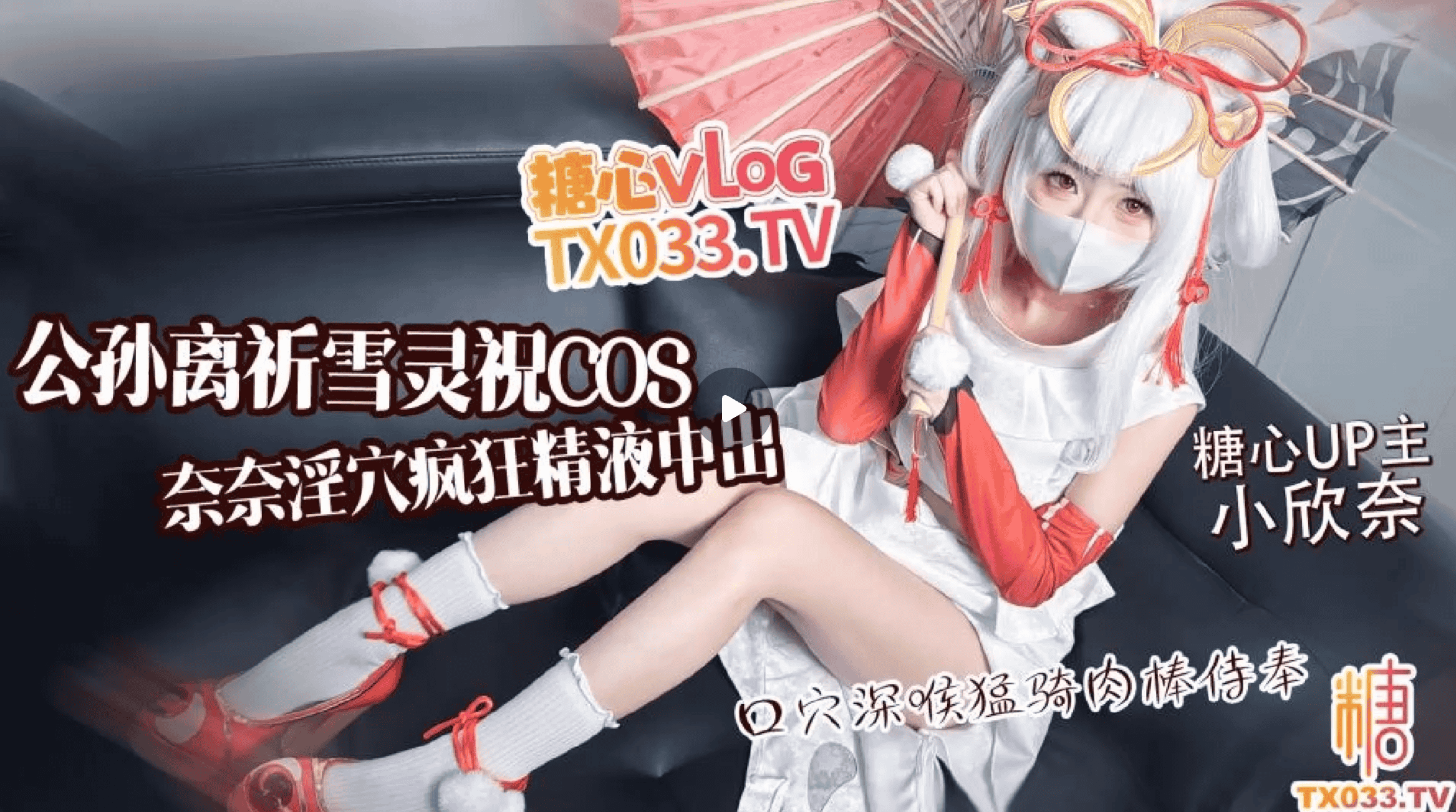 小欣奈 COS公孙离祈雪灵祝 [1V 1G]