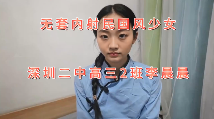 【高校反差女】叔叔我成年了 - 无套内射国民风少女 深圳二中高三2班李晨晨 超润紧致小穴 女上位活特好挺臀迎插