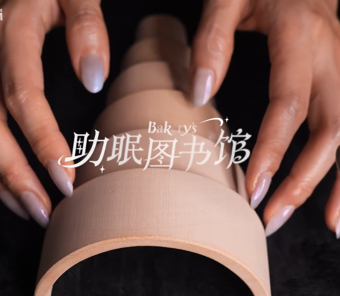 Bakery不失眠   久听不累的葡萄香皂低频撞击+韵律感木质彩虹桥 纯享系列 2V308M百度盘