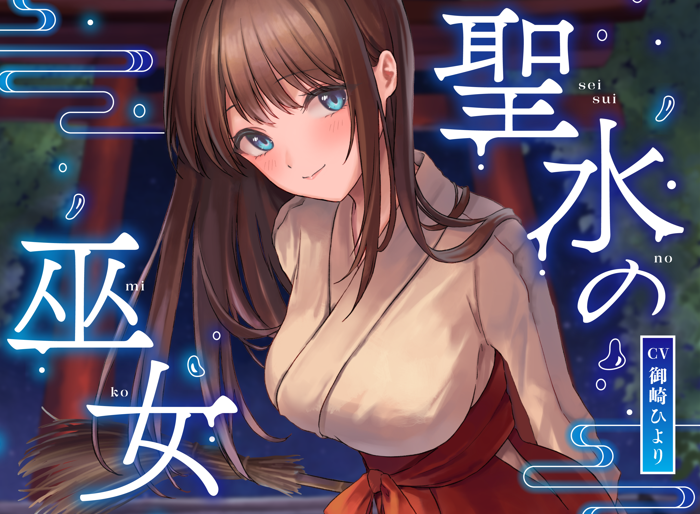 RJ01476659 御崎ひより 【简体中文版】【全篇潮吹】圣水的巫女【哦吼声】 【5A169M】
