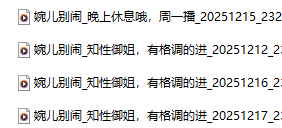 婉儿别闹 音频小剧场 4A388M百度盘