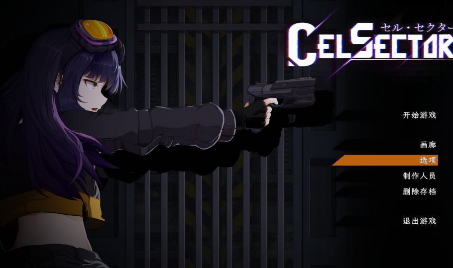 [日式ACT] CelSector 官中 正式版 [490M]