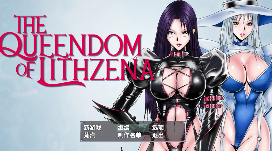 [日式RPG/汉化] 利特泽纳女王国 The Queendom of Lithzena v41b  [PC+安卓/6G]