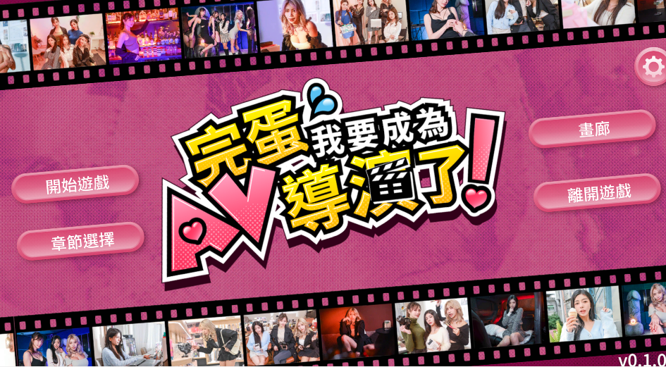 [国产SLG/真人] 哎呀！我怎么成了AV导演？v0.1.0 官中[6.6G]