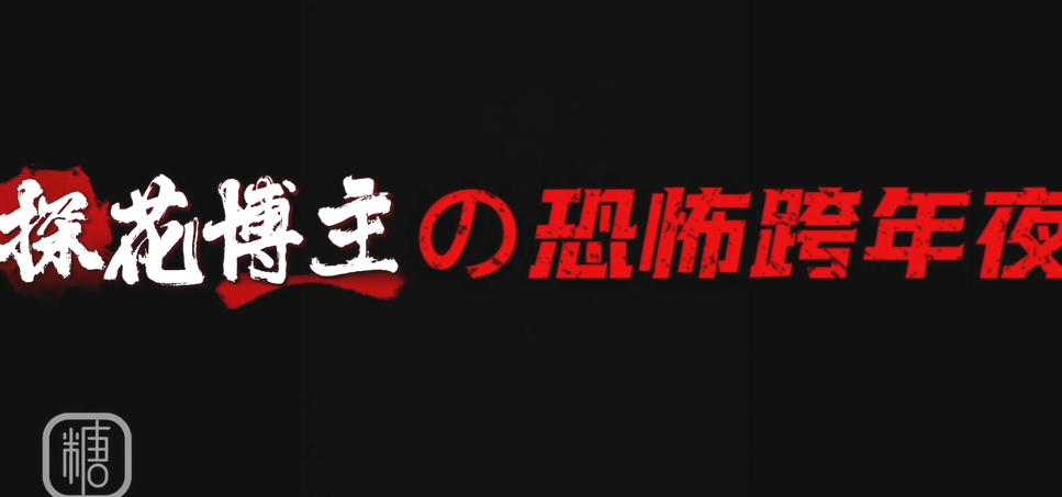 极品御姐-白菜妹妹-新 催眠大师の探花偷拍博主的香艳恐怖跨年夜(1V,1.29G)