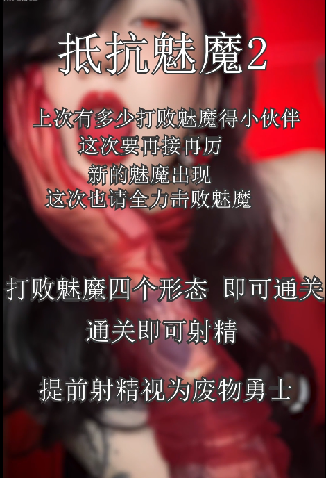 寸止挑战 抵抗魅魔2 1V950M百度盘