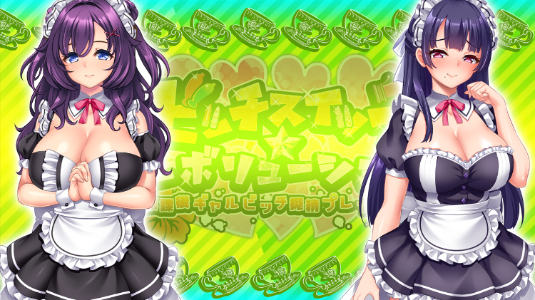 【拔作ADV】ビッチスイッチ☆レボリューション～放課後ギャルビッチ搾精プレイリスト～DLsite限定特典版[AI汉化]