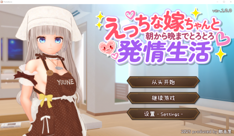 【互动SLG】[3D]えっちな嫁ちゃんと朝から晩までとろとろ発情生活 Ver1.00 AI汉化版[新作]