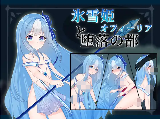 【日式SLG】氷雪姫オフィーリアと堕落の都 DL版[生肉]