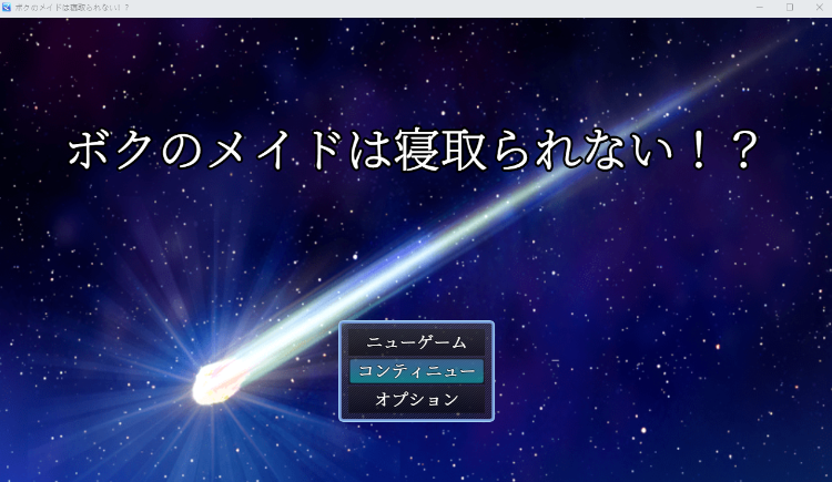 【日式RPG】ボクのメイドは寝取られない!Ver1.1 AI汉化版