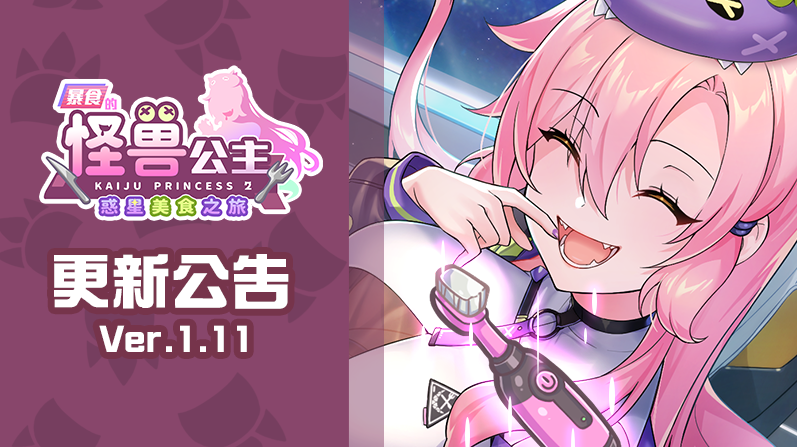 【养成互动SLG】暴食的怪兽公主：惑星美食之旅 Ver1.12 Steam官方中文步兵版