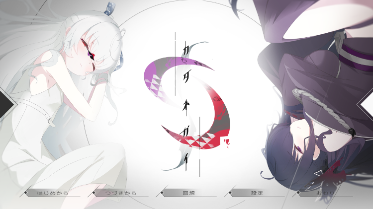 【日式ADV】只愿 カタネガイ Ver0.99 精翻汉化版