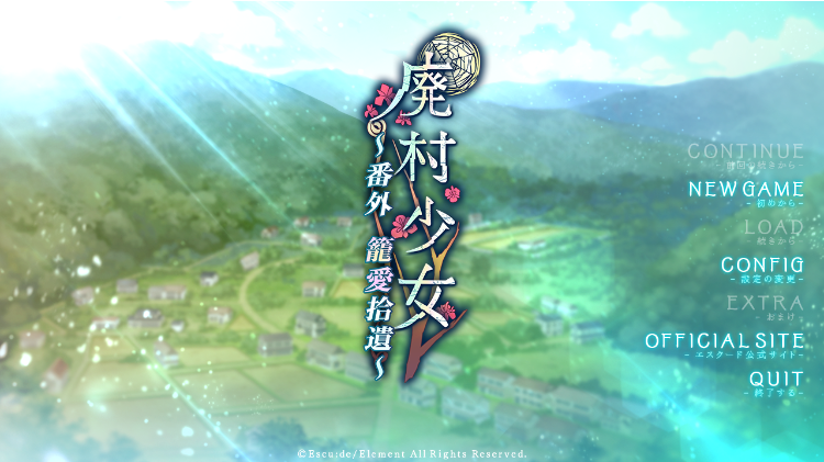 【日式ADV】廃村少女 番外 ～籠愛拾遺～ [新作][生肉]
