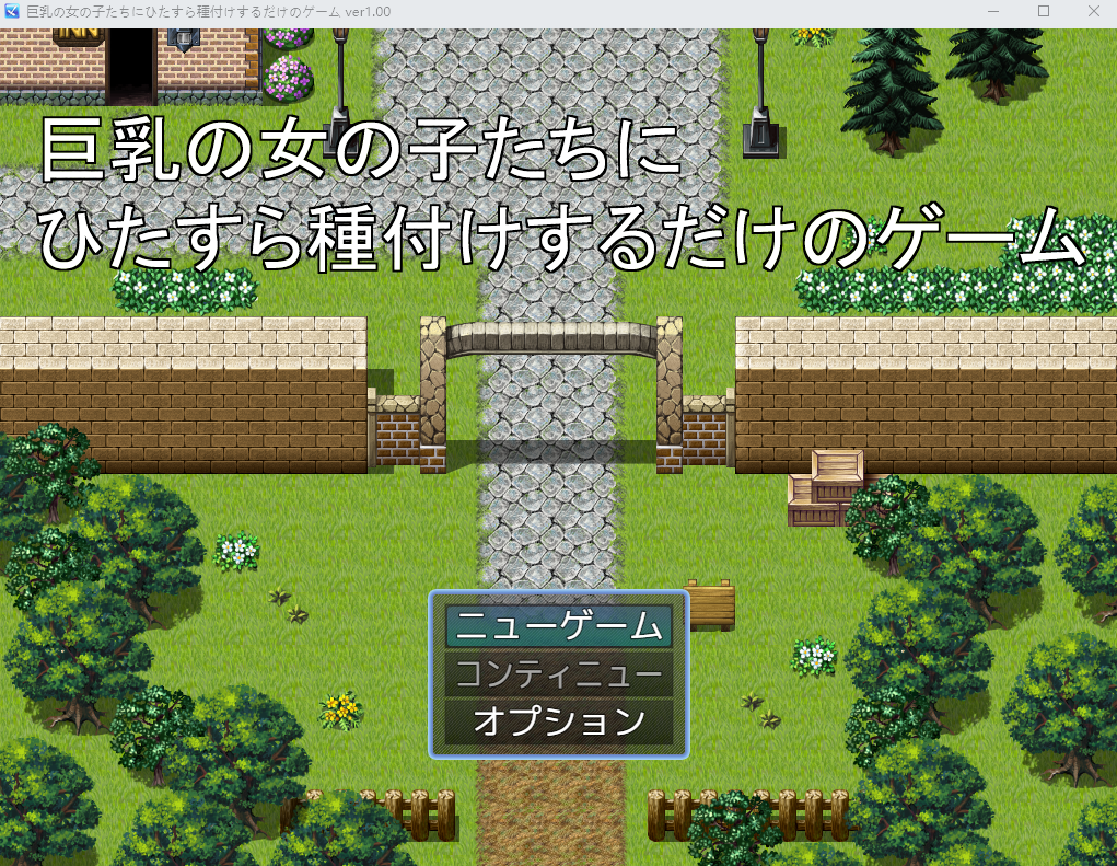 【日式RPG】巨乳の女の子たちにひたすら種付けするだけのゲームVer1.00 AI汉化版