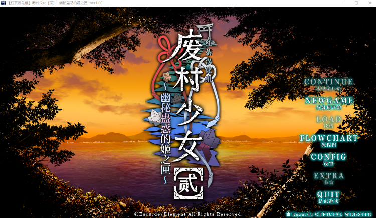 【精品GAL】[红茶汉化组]废村少女［贰］ ～幽秘蛊惑的姬之匣～汉化硬盘版