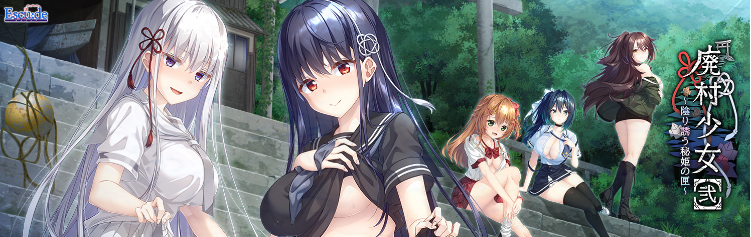 【精品GAL】[红茶汉化组]废村少女［贰］ ～幽秘蛊惑的姬之匣～汉化硬盘版