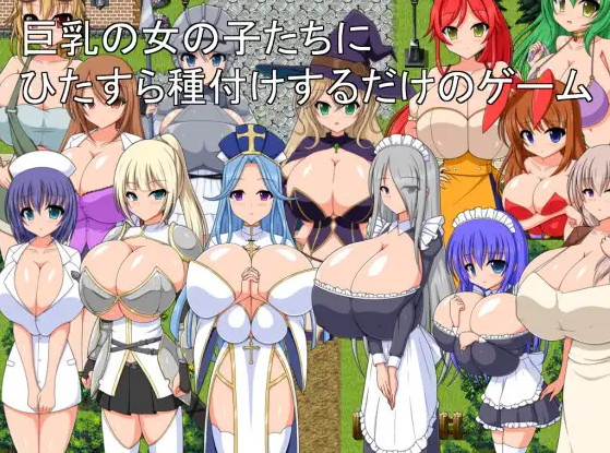【日式RPG】巨乳の女の子たちにひたすら種付けするだけのゲームVer1.00 AI汉化版