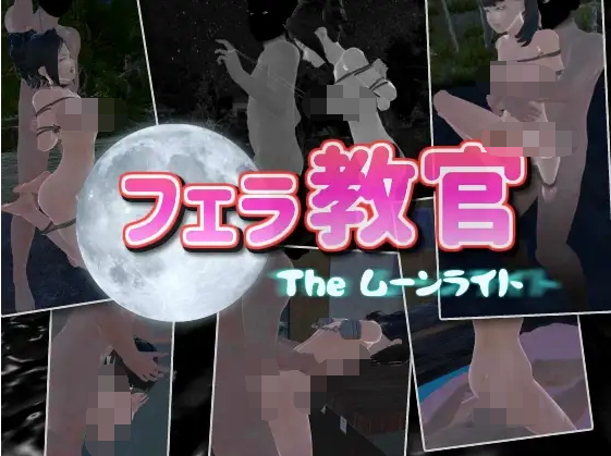 【互动SLG】[3D]口交教官2 Moonlight Ver2.2 DL官方中文版