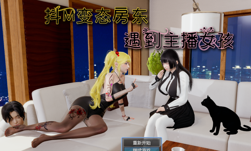 [国产RPG] 抖M变态房东遇到主播女孩 官中步兵版 [2.6G]