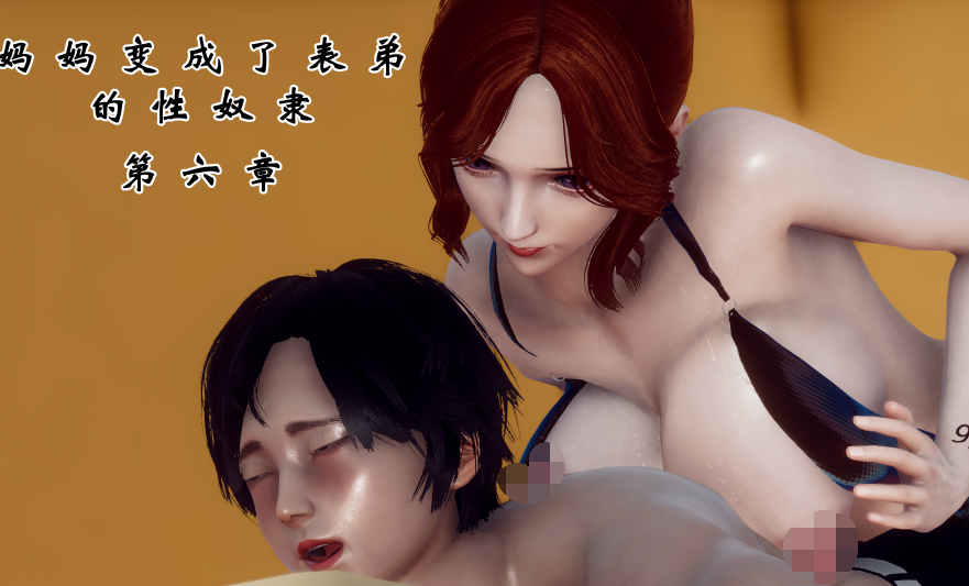 [チーファン] 妈妈变成了表弟的奴隶 6[215P/488M]