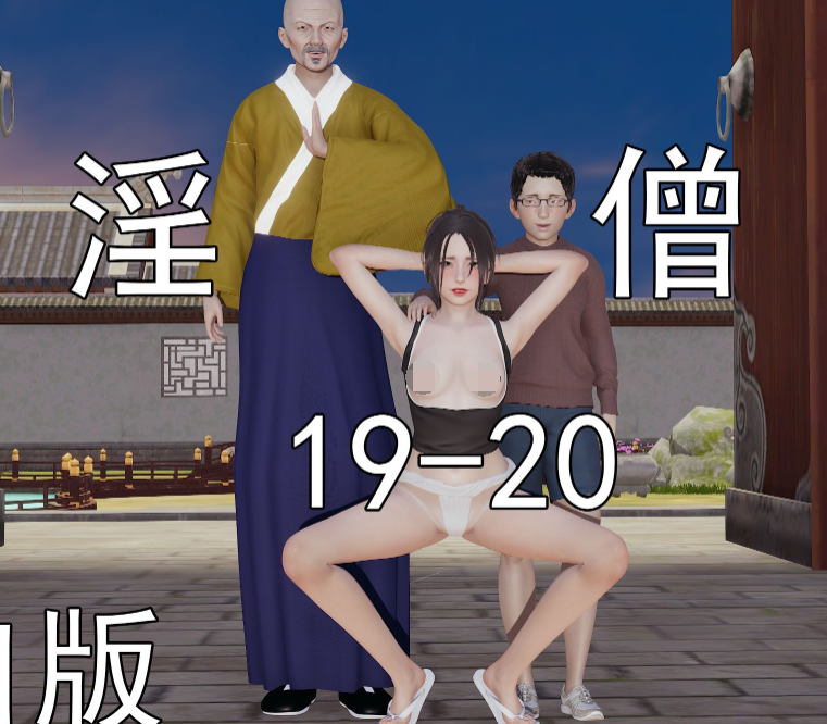 淫僧19-20轻口版[442P/130M]