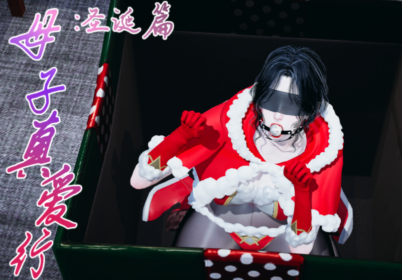 [痕久emm] 母子真爱行 圣诞篇[96P/280M]