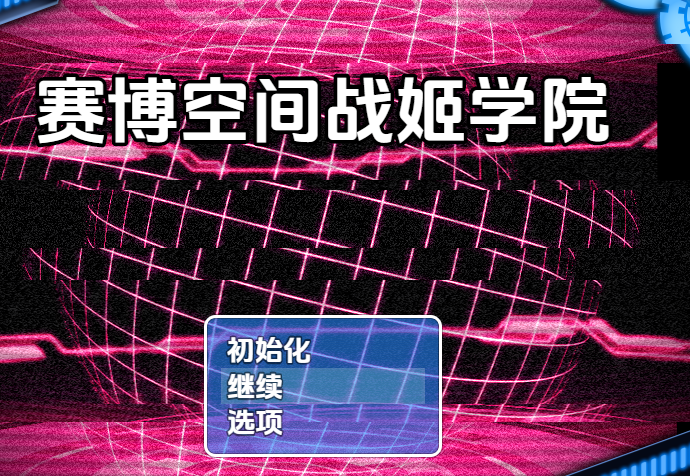 [日式RPG/汉化] 赛博空间战斗少女学院 Cyberspace Battle Maiden Academy v29  [PC+安卓/2G]