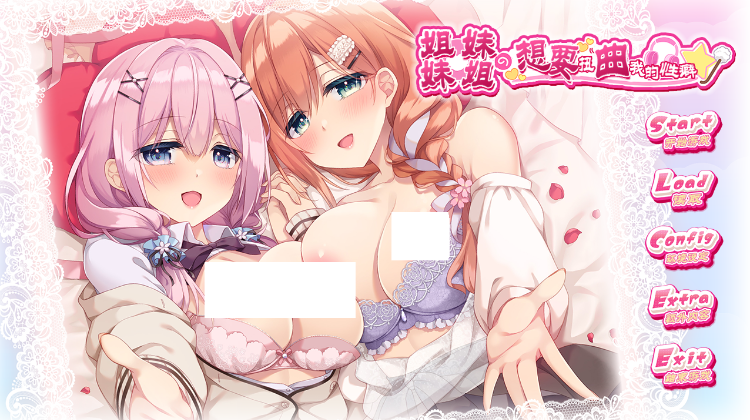 【日式ADV】妹(姉)は兄(弟)の性癖を歪ませたい Ver1.0 AI汉化版